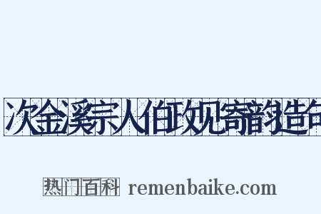 次金溪宗人伯政见寄韵造句是什么意思的图片